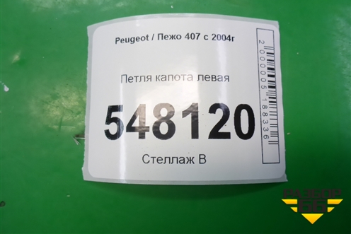 Петля капота левая (9640968880) для Peugeot 407 с 2004г