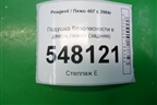 Подушка безопасности в дверь левая (задняя) (9647923780) для Peugeot 407 с 2004г