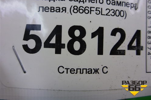 Накладка заднего бампера левая (866F5L2300) для Kia K5 с 2020г