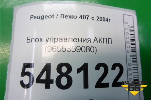 Блок управления АКПП (9655359080) для Peugeot 407 с 2004г