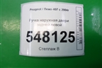 Ручка наружная двери задней левой для Peugeot 407 с 2004г