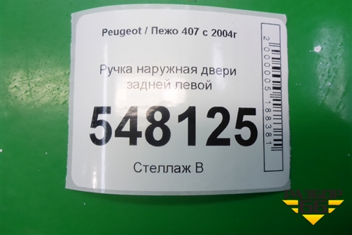 Ручка наружная двери задней левой для Peugeot 407 с 2004г