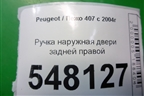 Ручка наружная двери задней правой для Peugeot 407 с 2004г