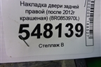 Накладка двери задней правой (после 2012г крашеная) (8R0853970L) для Audi Q5 c 2008-2017г