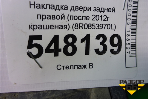 Накладка двери задней правой (после 2012г крашеная) (8R0853970L) для Audi Q5 c 2008-2017г