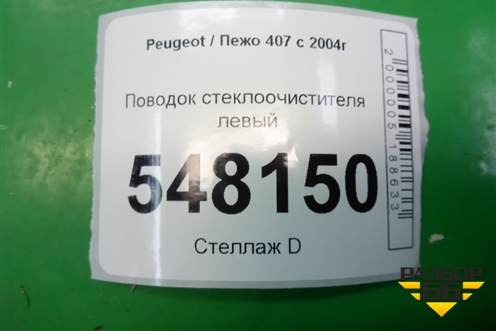 Поводок стеклоочистителя левый для Peugeot 407 с 2004г