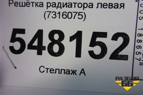 Решетка радиатора левая (7316075) для BMW X5 F15 с 2013г