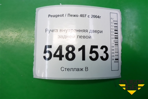 Ручка внутренняя двери задней левой для Peugeot 407 с 2004г
