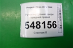 Ручка внутренняя двери передней правой для Peugeot 407 с 2004г