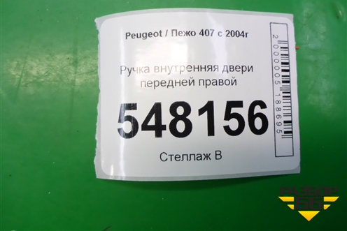 Ручка внутренняя двери передней правой для Peugeot 407 с 2004г