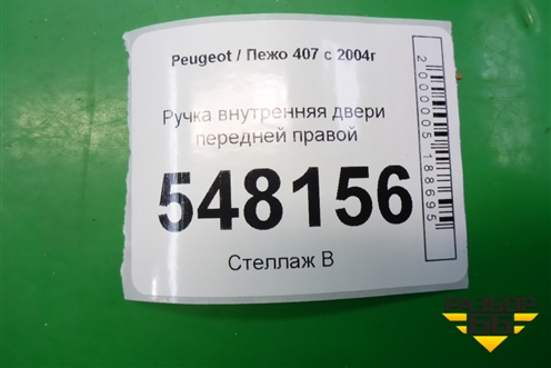 Ручка внутренняя двери передней правой для Peugeot 407 с 2004г