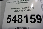 Маховик (3.6л BHK) (022105323E) для Volkswagen Touareg c 2002-2010г