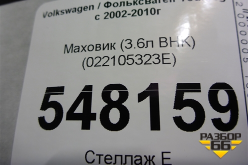 Маховик (3.6л BHK) (022105323E) для Volkswagen Touareg c 2002-2010г