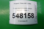 Ручка внутренняя двери задней правой для Peugeot 407 с 2004г