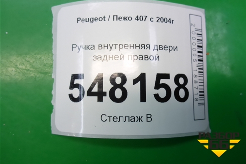 Ручка внутренняя двери задней правой для Peugeot 407 с 2004г