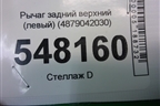 Рычаг задний верхний (левый) (4879042030) для Toyota Rav-4 с 2018г