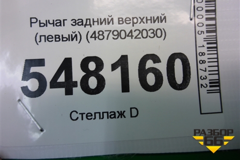 Рычаг задний верхний (левый) (4879042030) для Toyota Rav-4 с 2018г