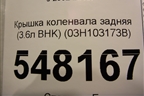 Крышка коленвала задняя (3.6л BHK) (03H103173B) для Volkswagen Touareg c 2002-2010г