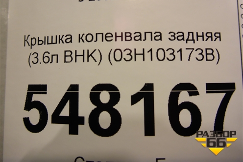 Крышка коленвала задняя (3.6л BHK) (03H103173B) для Volkswagen Touareg c 2002-2010г