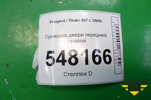 Проводка двери передней правой (9654465680) для Peugeot 407 с 2004г