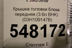 Крышка головки блока передняя (3.6л BHK) (03H109147B) для Volkswagen Touareg c 2002-2010г