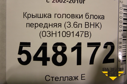 Крышка головки блока передняя (3.6л BHK) (03H109147B) для Volkswagen Touareg c 2002-2010г