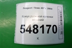 Кожух рулевой колонки верхний (9644561677) для Peugeot 407 с 2004г