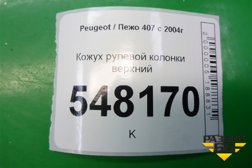 Кожух рулевой колонки верхний (9644561677) для Peugeot 407 с 2004г