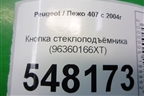 Кнопка стеклоподъёмника (96360166XT) для Peugeot 407 с 2004г