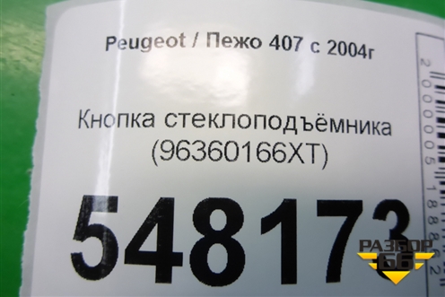 Кнопка стеклоподъёмника (96360166XT) для Peugeot 407 с 2004г