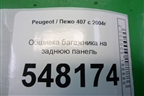 Обшивка багажника на заднюю панель (9645441777) для Peugeot 407 с 2004г