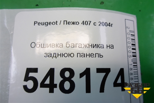 Обшивка багажника на заднюю панель (9645441777) для Peugeot 407 с 2004г