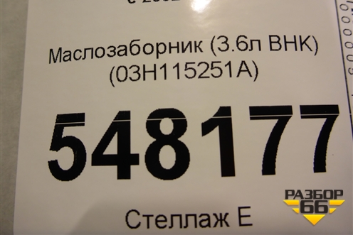 Маслозаборник (3.6л BHK) (03H115251A) для Volkswagen Touareg c 2002-2010г