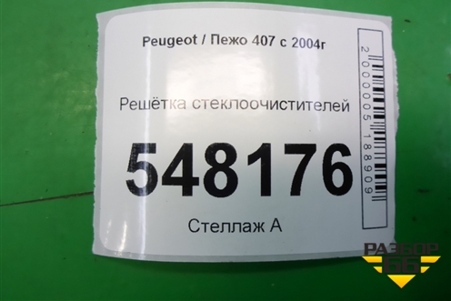 Решетка стеклоочистителей (96516813XT) для Peugeot 407 с 2004г