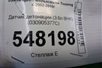 Датчик детонации (3.6л BHK) (030905377C) для Volkswagen Touareg c 2002-2010г