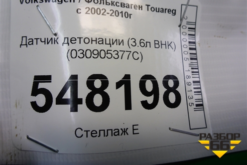 Датчик детонации (3.6л BHK) (030905377C) для Volkswagen Touareg c 2002-2010г
