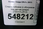 Стекло лобовое (с обогревом под датчик дождя) (73111TLJR12) для Honda CR-V с 2017г