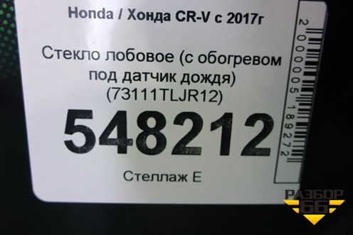 Стекло лобовое (с обогревом под датчик дождя) (73111TLJR12) для Honda CR-V с 2017г