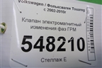 Клапан электромагнитный изменения фаз ГРМ (3.6л BHK) для Volkswagen Touareg c 2002-2010г