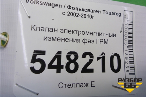 Клапан электромагнитный изменения фаз ГРМ (3.6л BHK) для Volkswagen Touareg c 2002-2010г