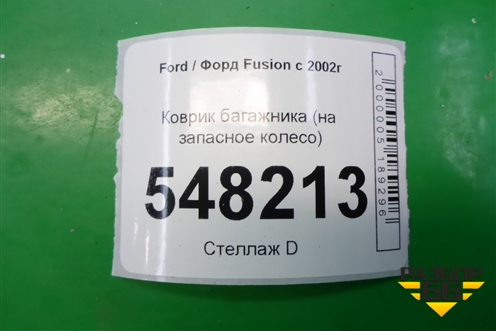 Коврик в багажник (на запасное колесо) (2S61A47022BE) для Ford Fusion с 2002г