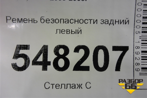 Ремень безопасности задний левый для Mitsubishi Lancer-9  с 2003-2008г