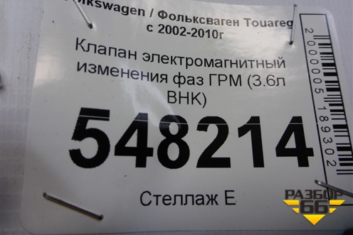 Клапан электромагнитный изменения фаз ГРМ (3.6л BHK) для Volkswagen Touareg c 2002-2010г