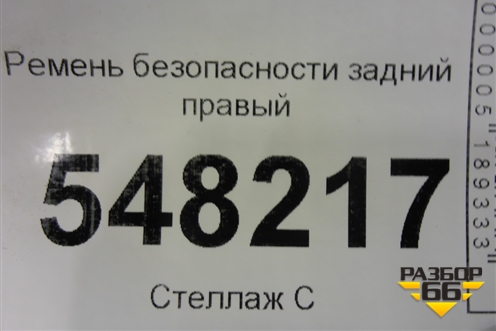 Ремень безопасности задний правый для Mitsubishi Lancer-9  с 2003-2008г
