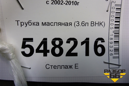 Трубка масляная (3.6л BHK) для Volkswagen Touareg c 2002-2010г