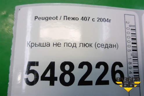 Крыша не под люк (седан) для Peugeot 407 с 2004г