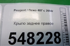 Крыло заднее правое для Peugeot 407 с 2004г