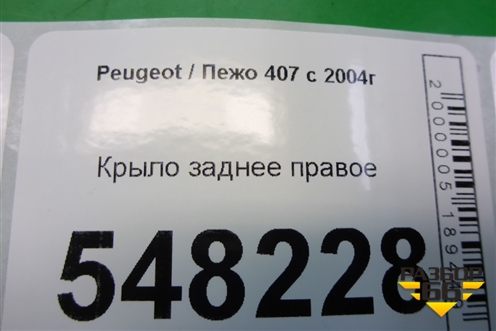 Крыло заднее правое для Peugeot 407 с 2004г