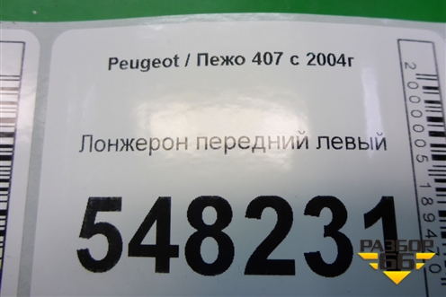 Лонжерон передний левый для Peugeot 407 с 2004г