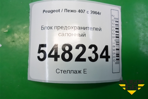 Блок предохранителей салонный (в багажник) для Peugeot 407 с 2004г